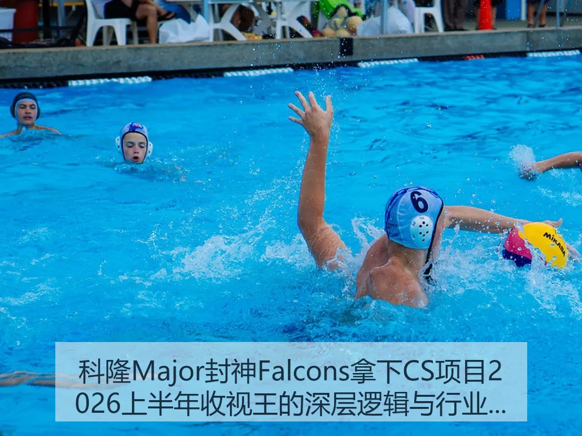 科隆Major封神Falcons拿下CS项目2026上半年收视王的深层逻辑与行业影响
