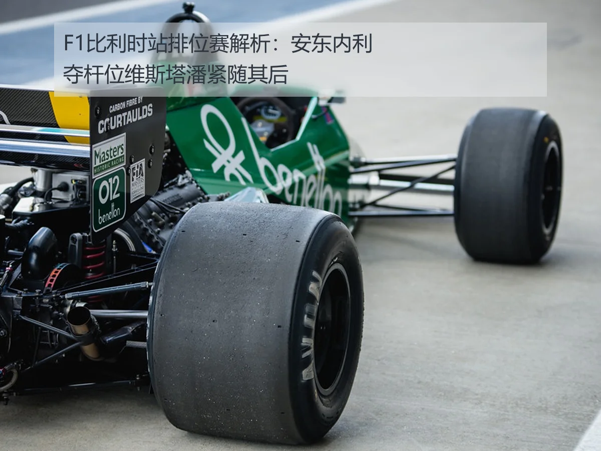 F1比利时站排位赛解析：安东内利夺杆位维斯塔潘紧随其后