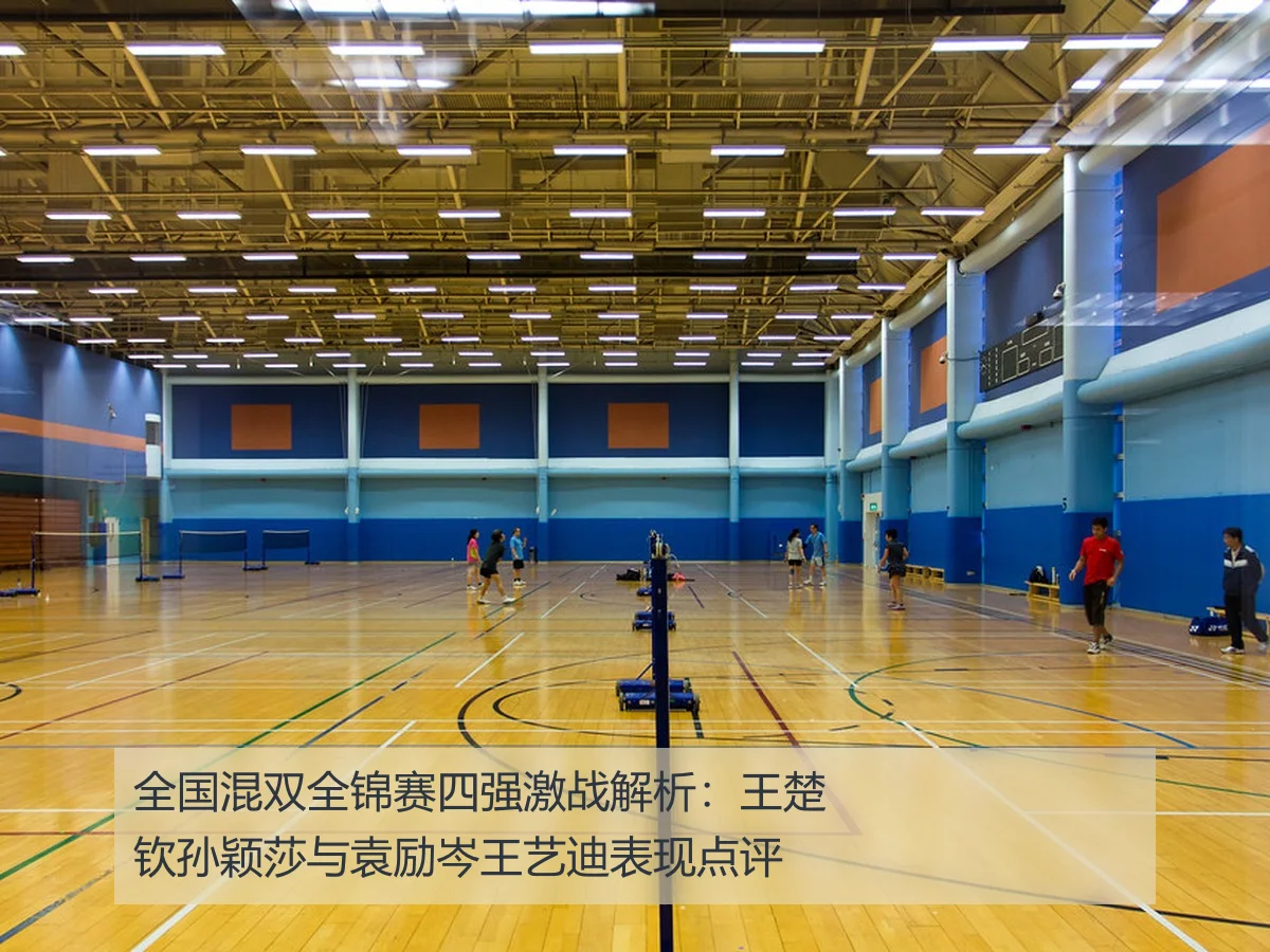 全国混双全锦赛四强激战解析:王楚钦孙颖莎与袁励岑王艺迪表现点评