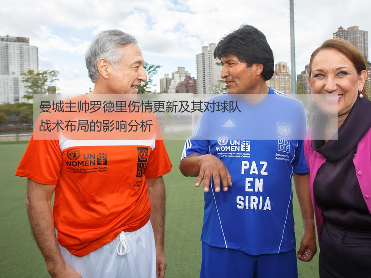 曼城主帅罗德里伤情更新及其对球队战术布局的影响分析